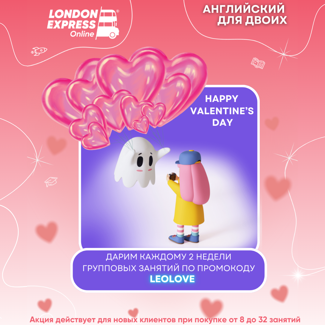 💖 Английский для двоих в London Express Онлайн – учитесь вместе и получайте подарки! 🎁